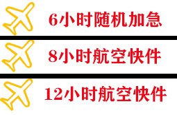 王村机场快运快递公司,专业空运当天件